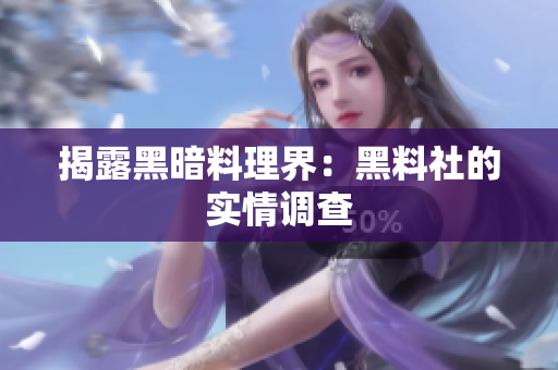揭露黑暗料理界：黑料社的实情调查