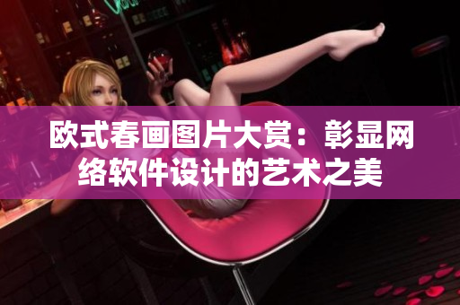 欧式春画图片大赏：彰显网络软件设计的艺术之美