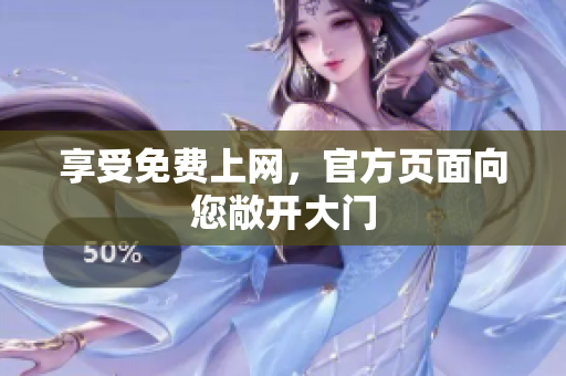 享受免费上网，官方页面向您敞开大门