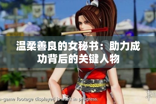 温柔善良的女秘书：助力成功背后的关键人物