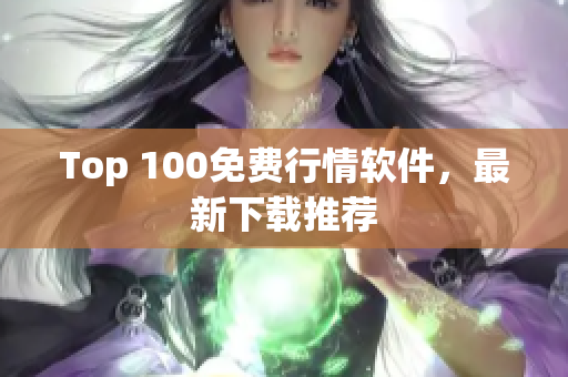 Top 100免费行情软件，最新下载推荐