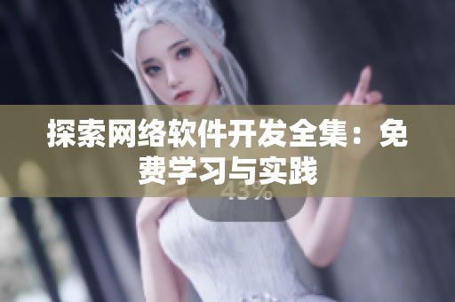 探索网络软件开发全集：免费学习与实践