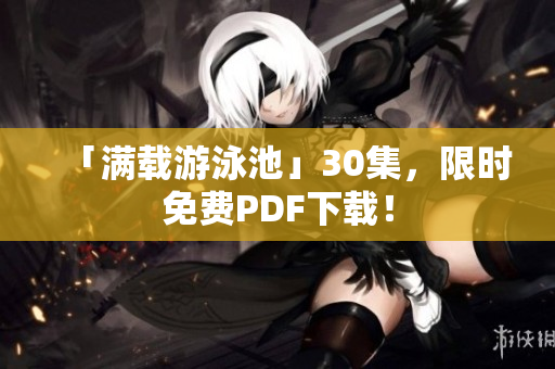 「满载游泳池」30集，限时免费PDF下载！