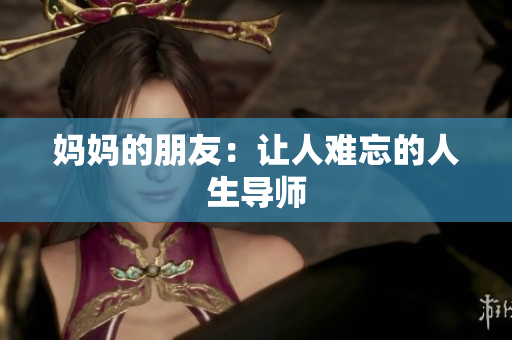 妈妈的朋友：让人难忘的人生导师