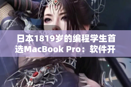 日本1819岁的编程学生首选MacBook Pro：软件开发利器