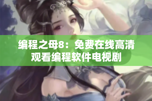 编程之母8：免费在线高清观看编程软件电视剧