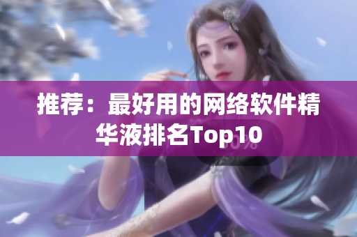 推荐：最好用的网络软件精华液排名Top10