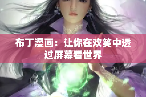 布丁漫画：让你在欢笑中透过屏幕看世界