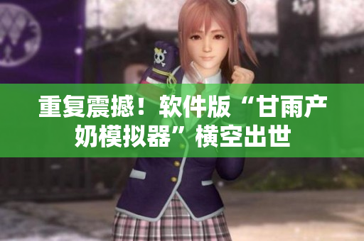 重复震撼！软件版“甘雨产奶模拟器”横空出世