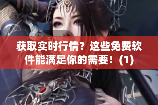获取实时行情？这些免费软件能满足你的需要！(1)
