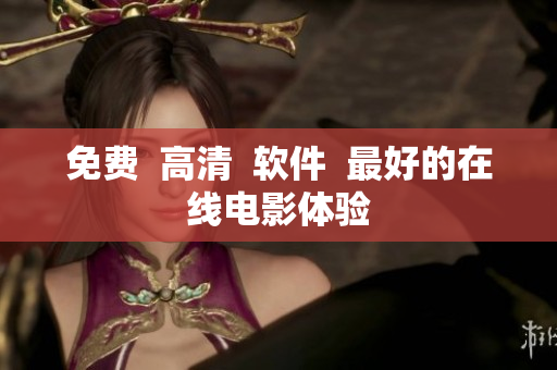 免费  高清  软件  最好的在线电影体验