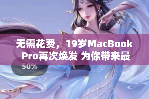 无需花费，19岁MacBook Pro再次焕发 为你带来最优秀的网络软件