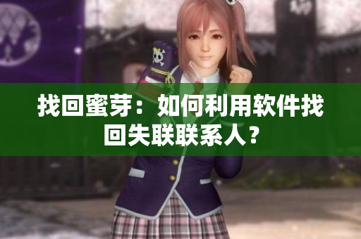 找回蜜芽：如何利用软件找回失联联系人？