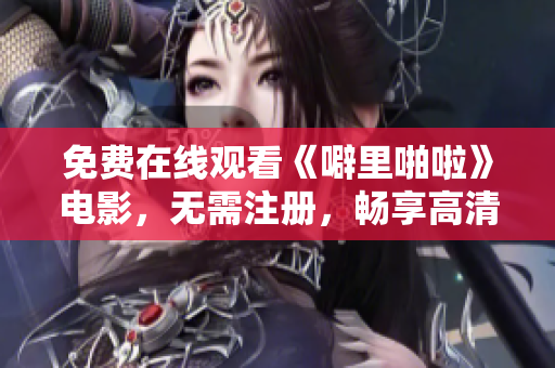 免费在线观看《噼里啪啦》电影，无需注册，畅享高清影片