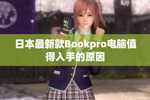 日本最新款Bookpro电脑值得入手的原因