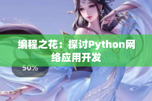 编程之花：探讨Python网络应用开发