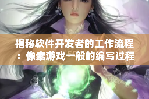 揭秘软件开发者的工作流程：像素游戏一般的编写过程