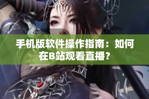 手机版软件操作指南：如何在B站观看直播？