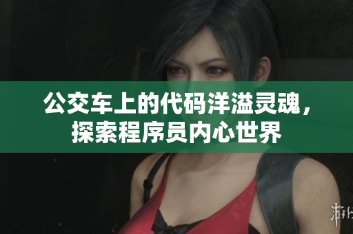 公交车上的代码洋溢灵魂，探索程序员内心世界