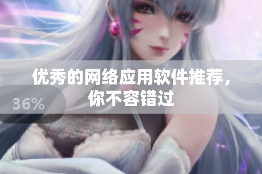 优秀的网络应用软件推荐，你不容错过