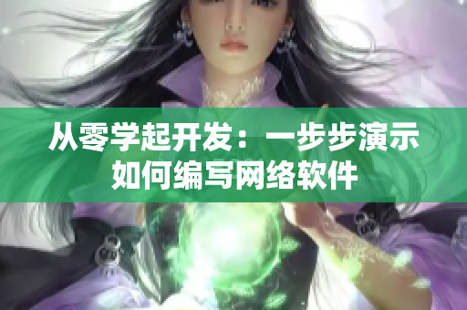 从零学起开发：一步步演示如何编写网络软件