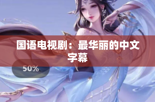 国语电视剧：最华丽的中文字幕