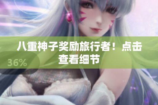 八重神子奖励旅行者！点击查看细节