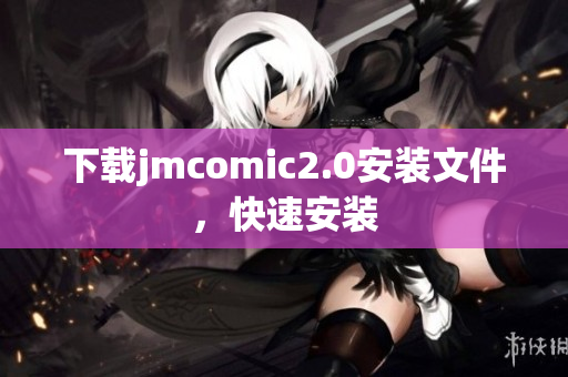 下载jmcomic2.0安装文件，快速安装