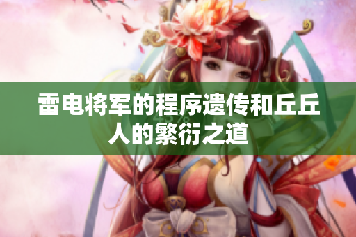 雷电将军的程序遗传和丘丘人的繁衍之道
