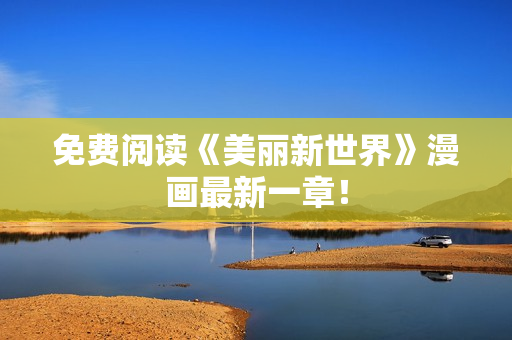 免费阅读《美丽新世界》漫画最新一章！