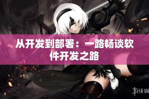 从开发到部署：一路畅谈软件开发之路