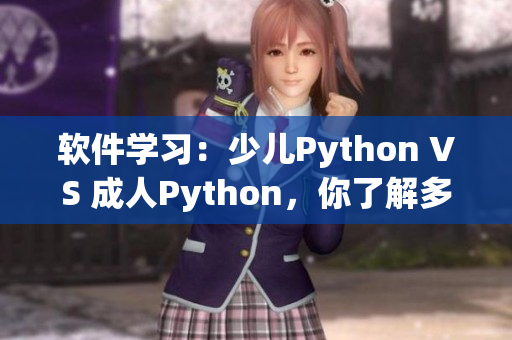 软件学习：少儿Python VS 成人Python，你了解多少？