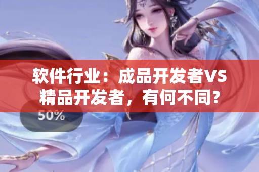 软件行业：成品开发者VS精品开发者，有何不同？