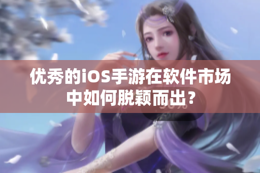 优秀的iOS手游在软件市场中如何脱颖而出？