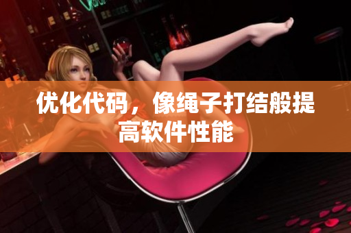 优化代码，像绳子打结般提高软件性能