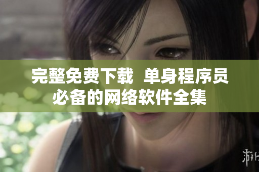 完整免费下载  单身程序员必备的网络软件全集