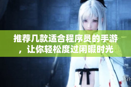 推荐几款适合程序员的手游，让你轻松度过闲暇时光