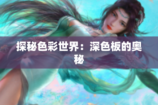 探秘色彩世界：深色板的奥秘