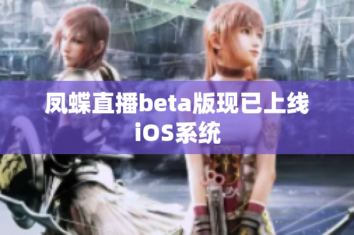 凤蝶直播beta版现已上线iOS系统