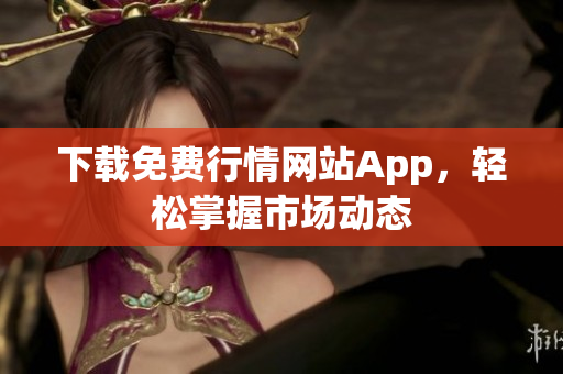 下载免费行情网站App，轻松掌握市场动态