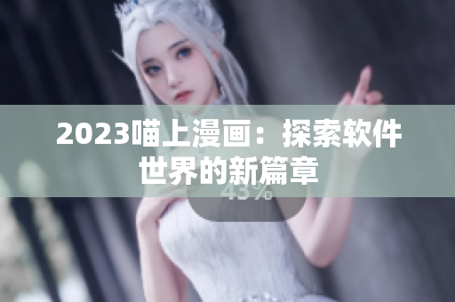 2023喵上漫画：探索软件世界的新篇章