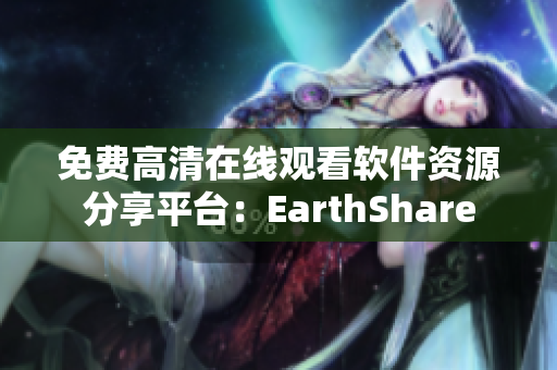 免费高清在线观看软件资源分享平台：EarthShare