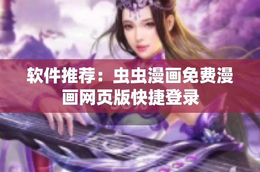 软件推荐：虫虫漫画免费漫画网页版快捷登录