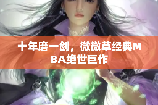 十年磨一剑，微微草经典MBA绝世巨作