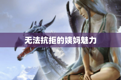 无法抗拒的姨妈魅力