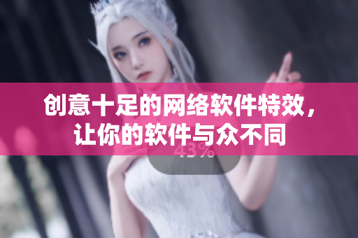 创意十足的网络软件特效，让你的软件与众不同