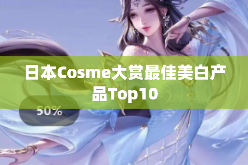 日本Cosme大赏最佳美白产品Top10