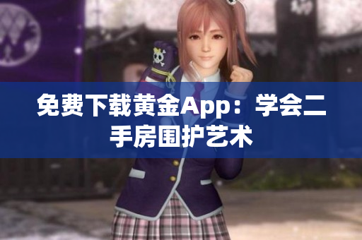 免费下载黄金App：学会二手房围护艺术
