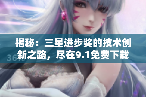 揭秘：三星进步奖的技术创新之路，尽在9.1免费下载