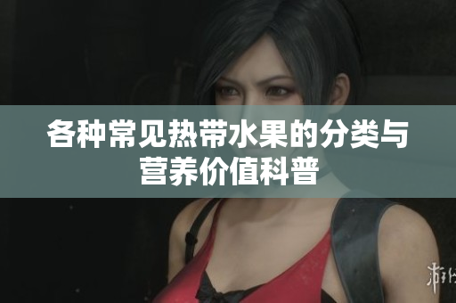 各种常见热带水果的分类与营养价值科普